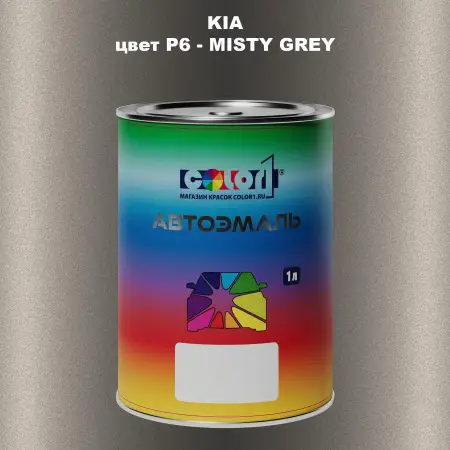 Автомобильная краска KIA, цвет P6 - MISTY GREY