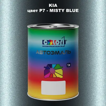 Автомобильная краска KIA, цвет P7 - MISTY BLUE