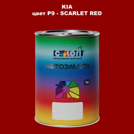 Автомобильная краска KIA, цвет P9 - SCARLET RED