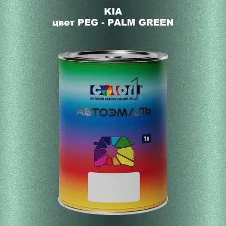 Автомобильная краска KIA, цвет PEG - PALM GREEN