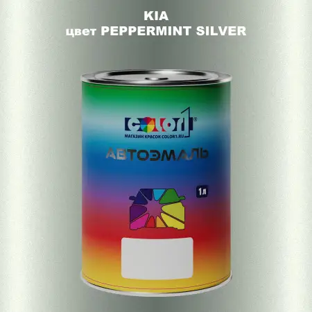 Автомобильная краска KIA, цвет - PEPPERMINT SILVER