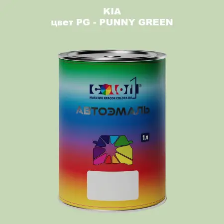 Автомобильная краска KIA, цвет PG - PUNNY GREEN