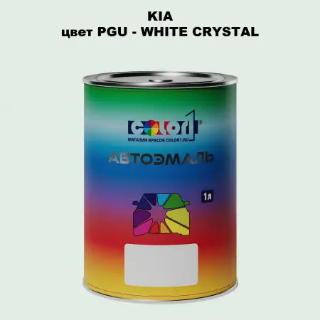 Автомобильная краска KIA, цвет PGU - WHITE CRYSTAL