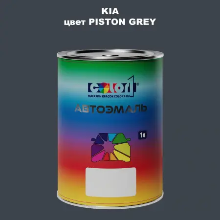Автомобильная краска KIA, цвет PISTON GREY
