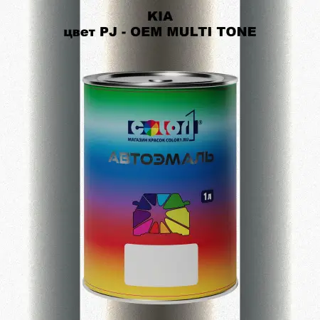 Автомобильная краска KIA, цвет PJ - 2-х цветное покрытие