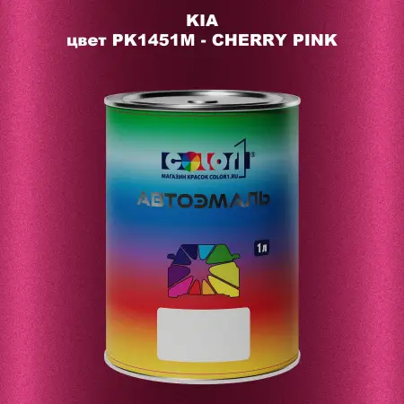 Автомобильная краска KIA, цвет PK1451M - CHERRY PINK