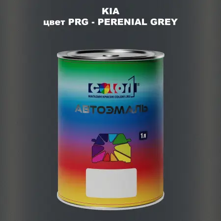 Автомобильная краска KIA, цвет PRG - PERENIAL GREY