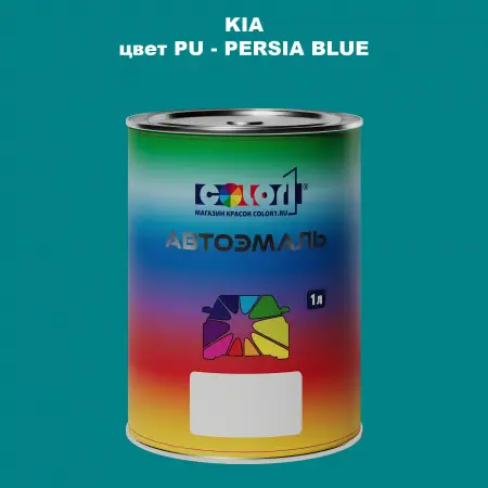Автомобильная краска KIA, цвет PU - PERSIA BLUE