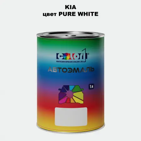 Автомобильная краска KIA, цвет - PURE WHITE