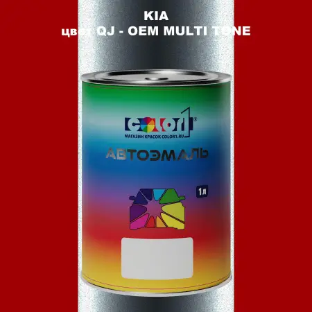 Автомобильная краска KIA, цвет QJ - 2-х цветное покрытие