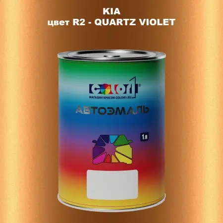 Автомобильная краска KIA, цвет R2 - QUARTZ VIOLET
