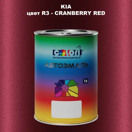 Автомобильная краска KIA, цвет R3 - CRANBERRY RED