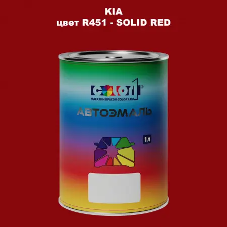 Автомобильная краска KIA, цвет R451 - SOLID RED