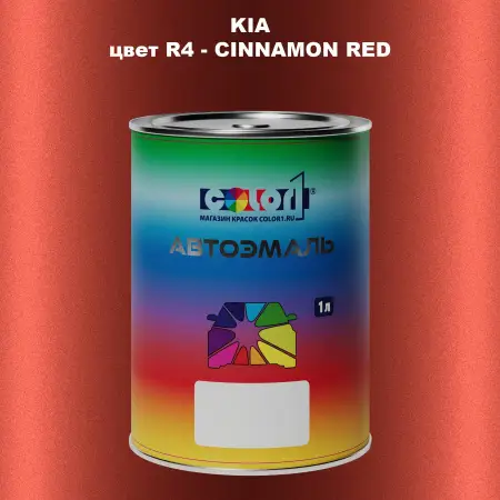 Автомобильная краска KIA, цвет R4 - CINNAMON RED