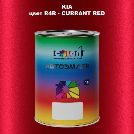 Автомобильная краска KIA, цвет R4R - CURRANT RED