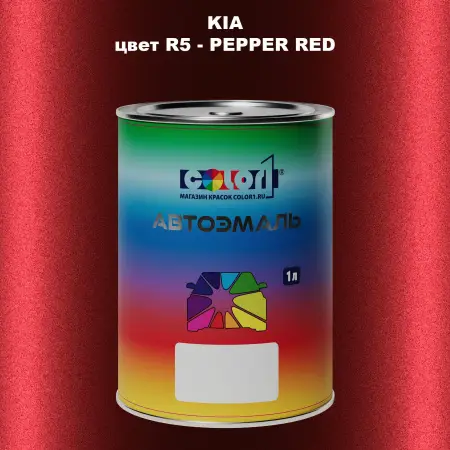 Автомобильная краска KIA, цвет R5 - PEPPER RED