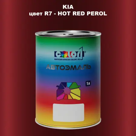 Автомобильная краска KIA, цвет R7 - HOT RED PEROL
