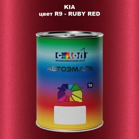 Автомобильная краска KIA, цвет R9 - RUBY RED