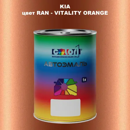 Автомобильная краска KIA, цвет RAN - VITALITY ORANGE