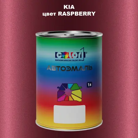Автомобильная краска KIA, цвет - RASPBERRY