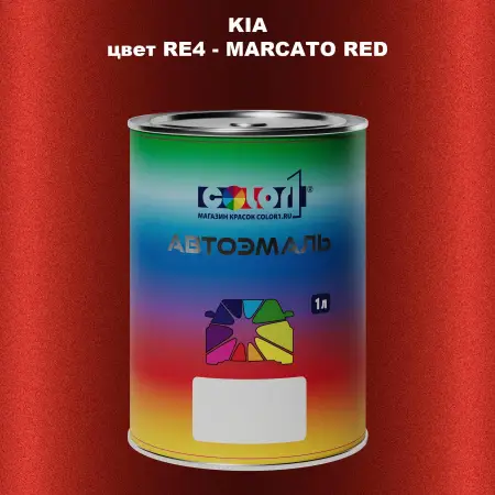 Автомобильная краска KIA, цвет RE4 - MARCATO RED