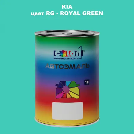 Автомобильная краска KIA, цвет RG - ROYAL GREEN