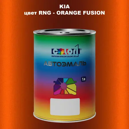 Автомобильная краска KIA, цвет RNG - ORANGE FUSION