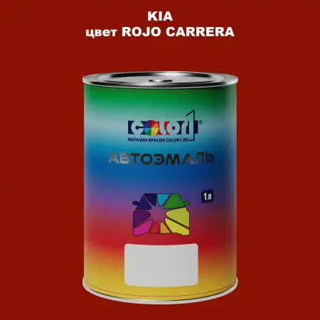 Автомобильная краска KIA, цвет - ROJO CARRERA