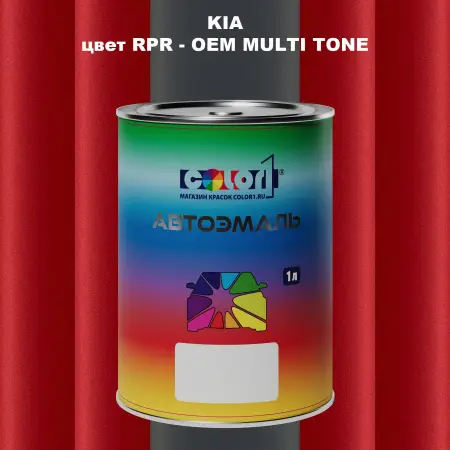 Автомобильная краска KIA, цвет RPR - 2-х цветное покрытие