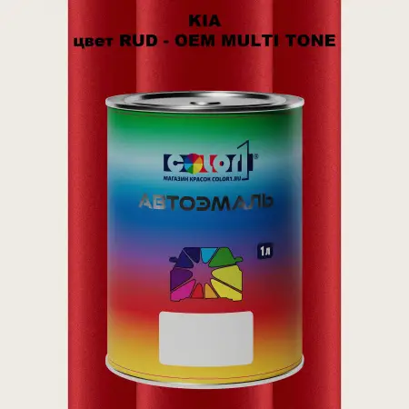 Автомобильная краска KIA, цвет RUD - 2-х цветное покрытие