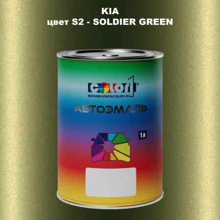 Автомобильная краска KIA, цвет S2 - SOLDIER GREEN