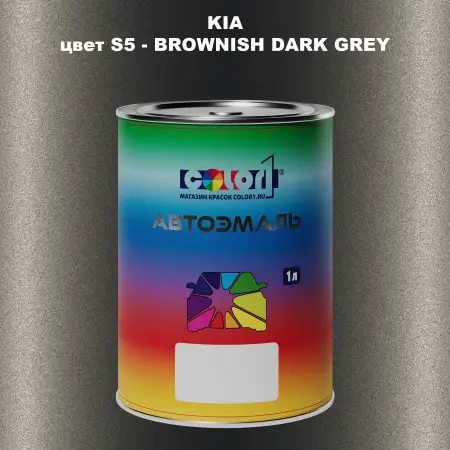 Автомобильная краска KIA, цвет S5 - BROWNISH DARK GREY