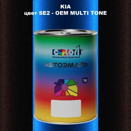 Автомобильная краска KIA, цвет SE2 - 2-х цветное покрытие