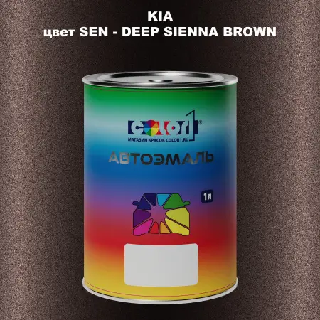 Автомобильная краска KIA, цвет SEN - DEEP SIENNA BROWN