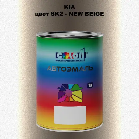 Автомобильная краска KIA, цвет SK2 - NEW BEIGE