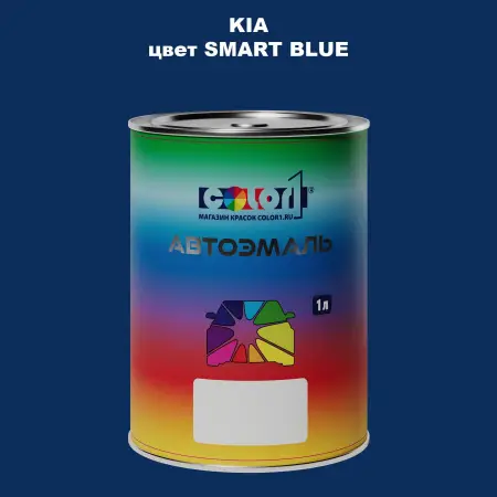 Автомобильная краска KIA, цвет - SMART BLUE