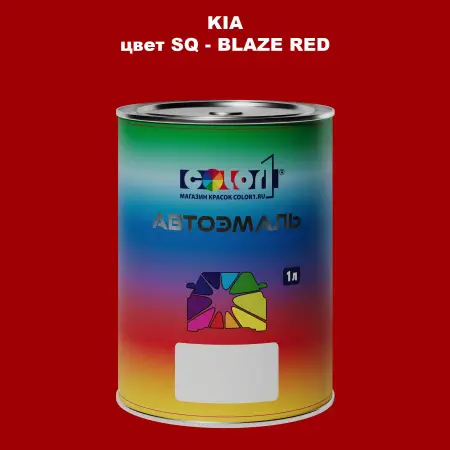 Автомобильная краска KIA, цвет SQ - BLAZE RED