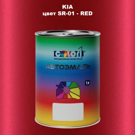 Автомобильная краска KIA, цвет SR-01 - RED