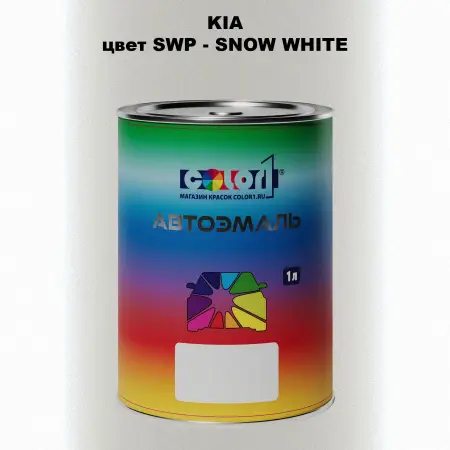 Автомобильная краска KIA, цвет SWP - SNOW WHITE