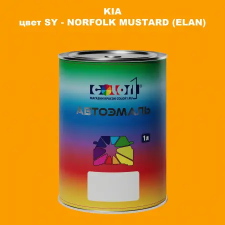 Автомобильная краска KIA, цвет SY - NORFOLK MUSTARD (ELAN)