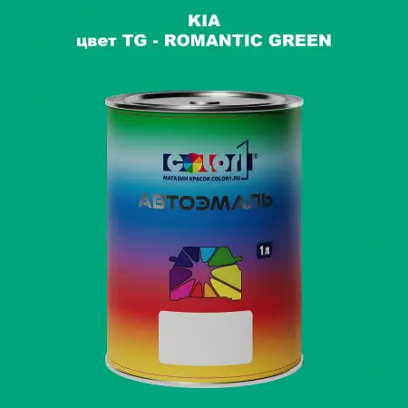 Автомобильная краска KIA, цвет TG - ROMANTIC GREEN
