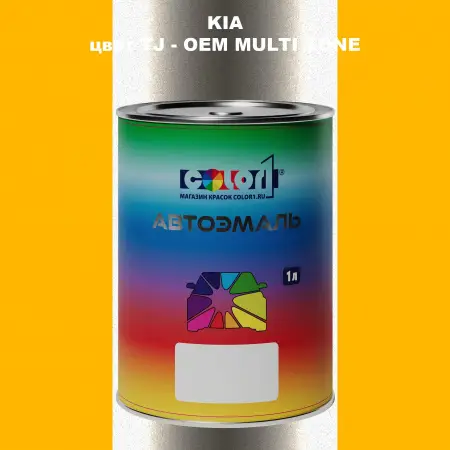 Автомобильная краска KIA, цвет TJ - 2-х цветное покрытие