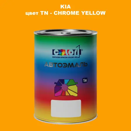 Автомобильная краска KIA, цвет TN - CHROME YELLOW