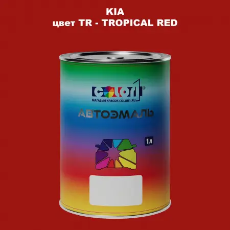 Автомобильная краска KIA, цвет TR - TROPICAL RED