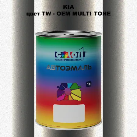 Автомобильная краска KIA, цвет TW - 2-х цветное покрытие