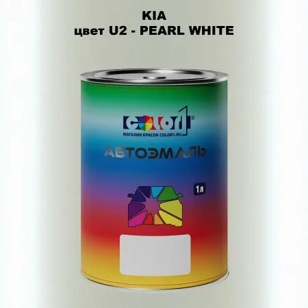 Автомобильная краска KIA, цвет U2 - PEARL WHITE