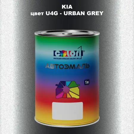 Автомобильная краска KIA, цвет U4G - URBAN GREY