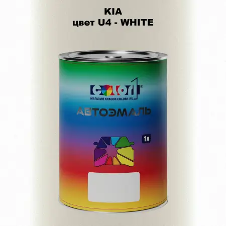 Автомобильная краска KIA, цвет U4 - WHITE