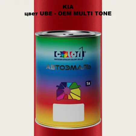 Автомобильная краска KIA, цвет UBE - 2-х цветное покрытие