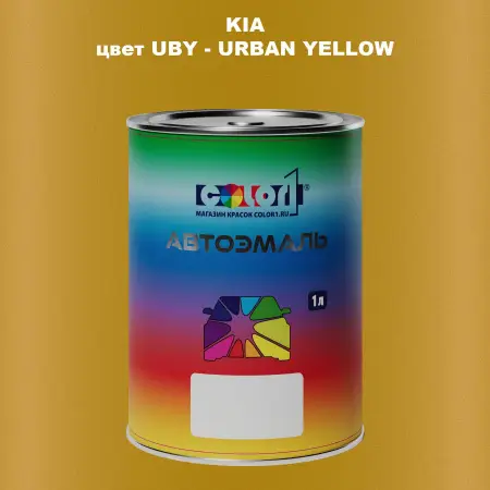 Автомобильная краска KIA, цвет UBY - URBAN YELLOW